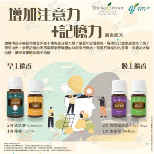 增加注意力+記憶力擴香配方